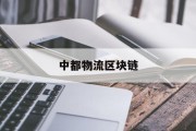 中都物流区块链(中都物流有限公司总经理)